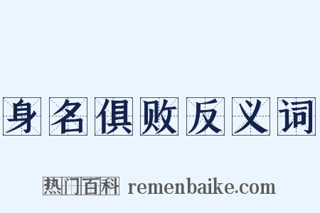 身名俱败反义词是什么意思的图片